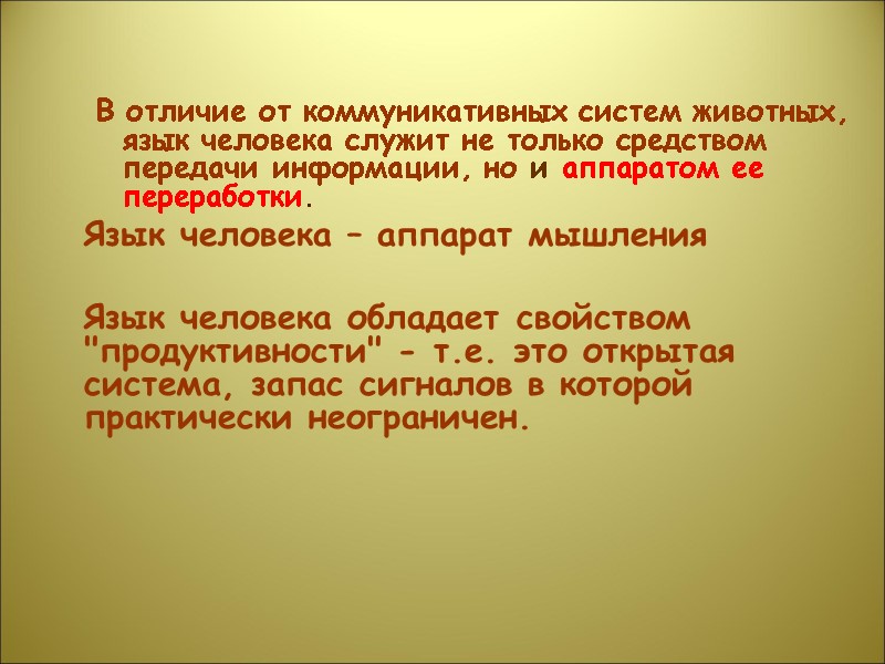 В отличие от коммуникативных систем животных, язык человека служит не только средством передачи информации,